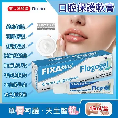 義大利DulacFIXA plus-Flogogel復康口腔保護軟膏15ml/盒(專業肌膚護理植萃舒緩嘴唇修護保濕凝膠)