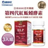 日本WAKI百年藥廠 第四代紅蚯蚓酵素 3入優惠組 隆菩順®Lumbricus RN 蚓激酶（HLP）