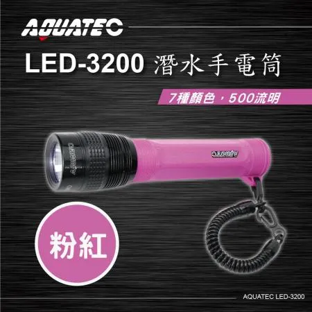 AQUATEC LED-3200 潛水手電筒  粉紅色 500流明  PG CITY