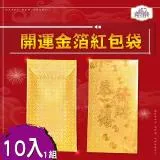 開運金箔紅包袋 10入一組 年節商品 PG CITY