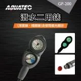 AQUATEC GP-200 潛水兩用錶組 深度錶/殘壓錶 含夜間螢光顯示 PG CITY