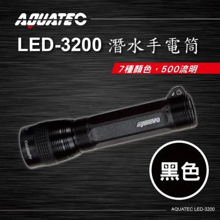 AQUATEC LED-3200 潛水手電筒  黑色 500流明 PG CITY