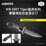 AQUATEC KN-250T Tiger猛虎系列 軍警用鈦合金潛水刀 Titanium 25CM PG CITY