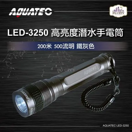 AQUATEC LED-3250 高亮度潛水手電筒防水200米 500流明 鐵灰色  PG CITY