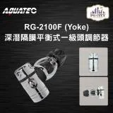 AQUATEC RG-2100F 深潛隔膜平衡式一級頭調節器YOKE PG CITY