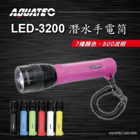 AQUATEC LED-3200 潛水手電筒  500流明   有七種顏色可供選擇  PG CITY