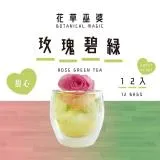 [花草巫婆]玫瑰碧綠 甜心版(12入)/冷泡飲/冷泡茶