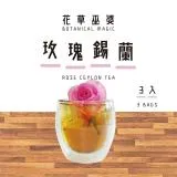 [花草巫婆]玫瑰錫蘭(3入)/冷泡飲/冷泡茶