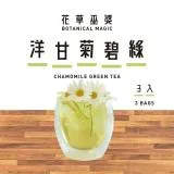 [花草巫婆]洋甘菊碧綠(3入)/冷泡飲/冷泡茶