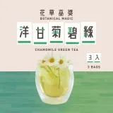 [花草巫婆]洋甘菊碧綠 甜心版(3入)/冷泡飲/冷泡茶