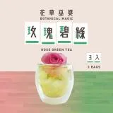 [花草巫婆]玫瑰碧綠 甜心版(3入)/冷泡飲/冷泡茶