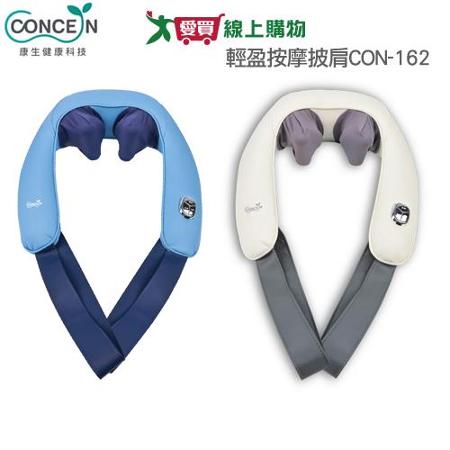 Concern康生 輕盈按摩披肩CON-162