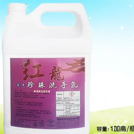 紅龍珍珠洗手乳1加侖1桶