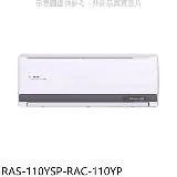 日立江森【RAS-110YSP-RAC-110YP】變頻冷暖分離式冷氣(含標準安裝)