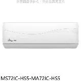 東元【MS72IC-HS5-MA72IC-HS5】變頻分離式冷氣(含標準安裝)