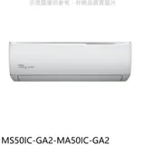 東元【MS50IC-GA2-MA50IC-GA2】變頻分離式冷氣(含標準安裝)