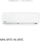 海力【MHL-85TC-HL-85TC】定頻分離式冷氣(含標準安裝)