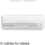 BD冰點【FI-120HSG-FU-120HSG】變頻冷暖分離式冷氣19坪(含標準安裝)(商品卡10400元)