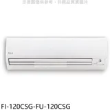 BD冰點【FI-120CSG-FU-120CSG】變頻分離式冷氣19坪(含標準安裝)(商品卡10100元)