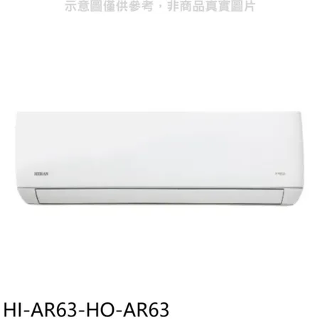禾聯【HI-AR63-HO-AR63】變頻分離式冷氣(含標準安裝)