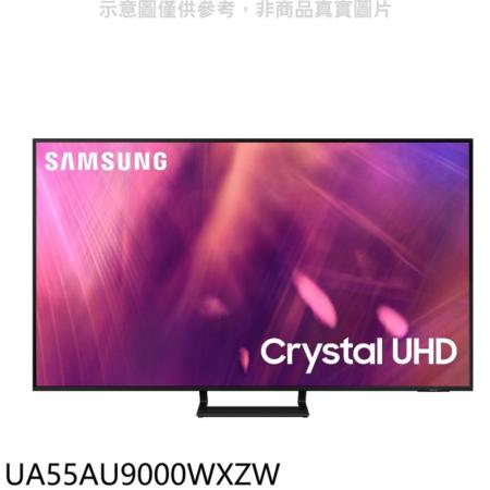 三星【UA55AU9000WXZW】55吋4K電視(含標準安裝)UA55BU8500WXZW同尺寸