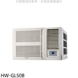 禾聯【HW-GL50B】變頻窗型冷氣(含標準安裝)