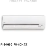 BD冰點【FI-80HSG-FU-80HSG】變頻冷暖分離式冷氣13坪(含標準安裝)(商品卡4500元)