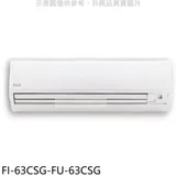 BD冰點【FI-63CSG-FU-63CSG】變頻分離式冷氣10坪(含標準安裝)(7-11商品卡1200元)