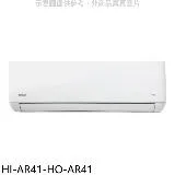 禾聯【HI-AR41-HO-AR41】變頻分離式冷氣(含標準安裝)