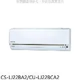 Panasonic 國際牌【CS-LJ22BA2/CU-LJ22BCA2】變頻分離式冷氣(含標準安裝)