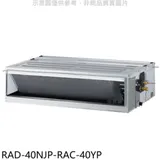 日立江森【RAD-40NJP-RAC-40YP】變頻冷暖吊隱式分離式冷氣(含標準安裝)