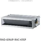 日立江森【RAD-63NJP-RAC-63SP】變頻吊隱式分離式冷氣(含標準安裝)