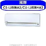 國際牌【CS-LJ50BA2/CU-LJ50BHA2】《變頻》《冷暖》分離式冷氣