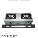 喜特麗【JT-GU210S_LPG】雙口嵌入爐白鐵JT-2101同款瓦斯爐(全省安裝)