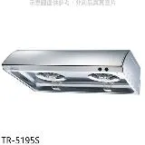 莊頭北【TR-5195S】70公分單層式(與TR-5195S/TR-5195)排油煙機(全省安裝)