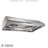 喜特麗【JT-1331S】70公分標準型排油煙機(全省安裝)