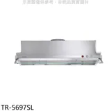 莊頭北【TR-5697SL】80公分2極增壓馬達隱藏式排油煙機(全省安裝)