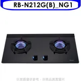 林內【RB-N212G(B)_NG1】雙口內焰玻璃檯面爐鑄鐵爐黑LED瓦斯爐(全省安裝)(7-11 100元)