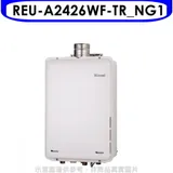 林內【REU-A2426WF-TR_NG1】24公升屋內強制氣FE式熱水器(全省安裝)(商品卡3200元)