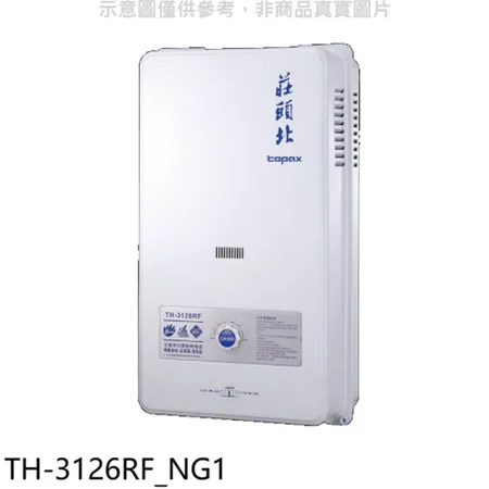 莊頭北【TH-3126RF_NG1】12公升屋外型15排RF式熱水器天然氣(全省安裝)