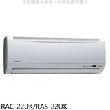 日立江森【RAC-22UK/RAS-22UK】定頻分離式冷氣3坪(含標準安裝)