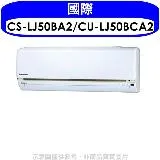 國際牌【CS-LJ50BA2/CU-LJ50BCA2】《變頻》分離式冷氣(含標準安裝)