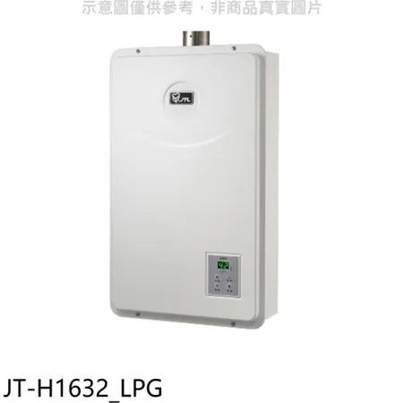 喜特麗【JT-H1632_LPG】強制排氣數位恆溫FE式16公升熱水器(全省安裝)(7-11商品卡600元)