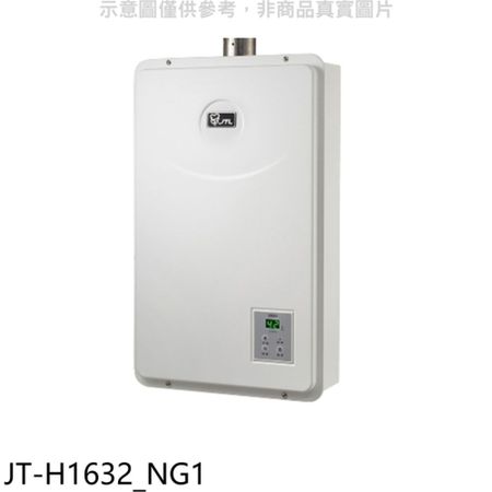 喜特麗【JT-H1632_NG1】16公升數位恆溫FE式強制排氣熱水天然氣(含標準安裝)