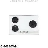 櫻花【G-2633GWN】(與G-2633GW同款)NG1瓦斯爐天然氣(全省安裝)右大爐(送5%購物金)