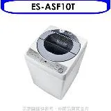 SHARP夏普【ES-ASF10T】10公斤變頻無孔槽洗衣機(含標準安裝).