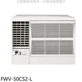 冰點【FWV-50CS2-L】變頻左吹窗型冷氣8坪(含標準安裝)