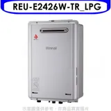 林內【REU-E2426W-TR_LPG】24公升屋外強制排氣RF式熱水器(全省安裝)(商品卡3800元)