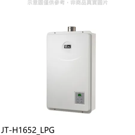 喜特麗【JT-H1652_LPG】16公升FE式強制排氣FE式熱水器(全省安裝)(7-11商品卡600元)