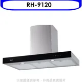 林內【RH-9120】倒T型玻璃觸控90公分排油煙機(全省安裝)(7-11商品卡100元)